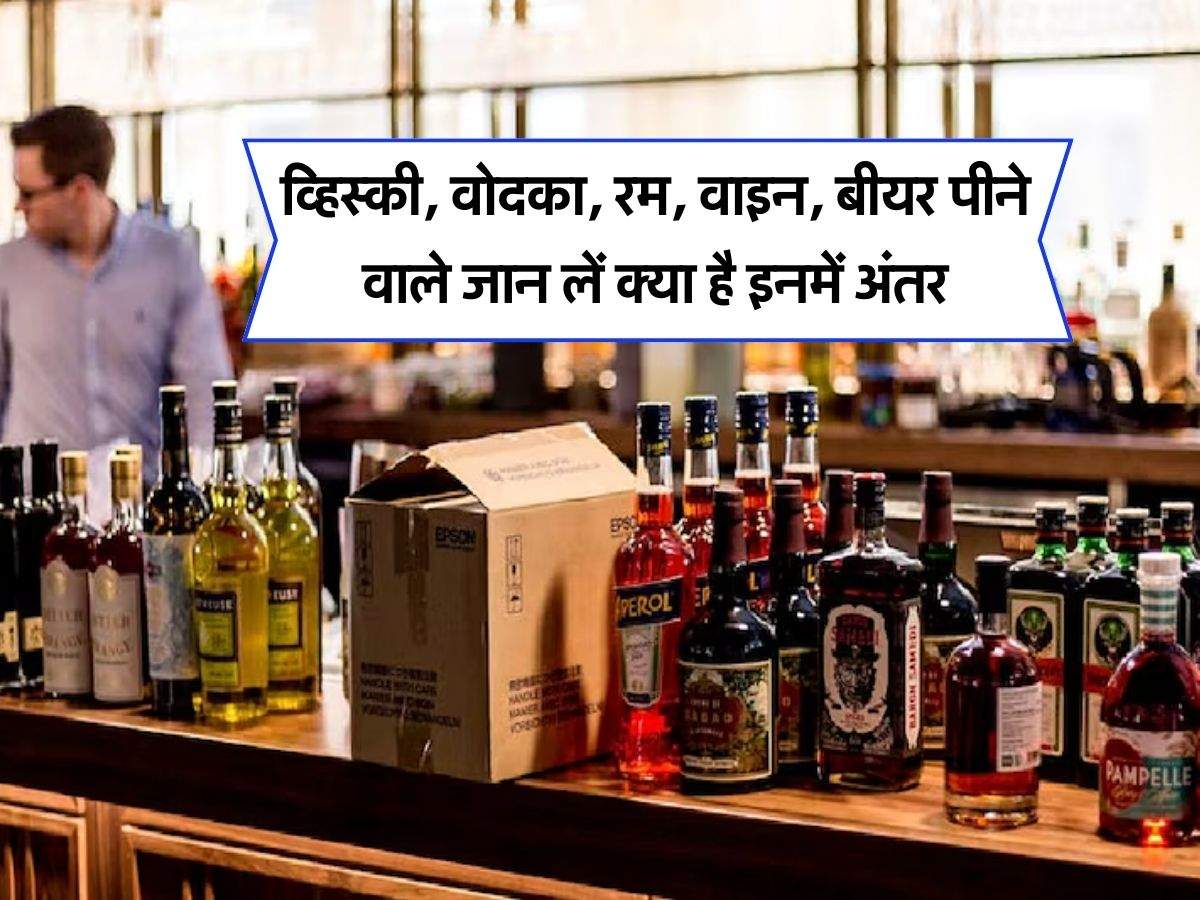 Alcohol : व्हिस्‍की, वोदका, रम, वाइन, बीयर पीने वाले जान लें क्या है इनमें अंतर