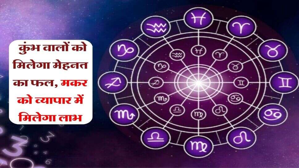 18 October ka Rashifal : &nbsp;कुंभ वालों को मिलेगा मेहनत का फल, मकर को व्यापार में मिलेगा लाभ
