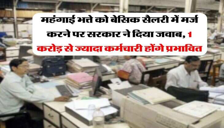 DA Update : महंगाई भत्ते को बेसिक सैलरी में मर्ज करने पर सरकार ने दिया जवाब, 1 करोड़ से ज्यादा कर्मचारी होंगे प्रभावित