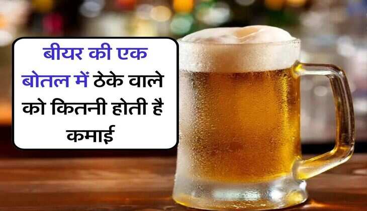 Wine beer : बीयर की एक बोतल में ठेके वाले को कितनी होती है कमाई, पीने वाले जान लें