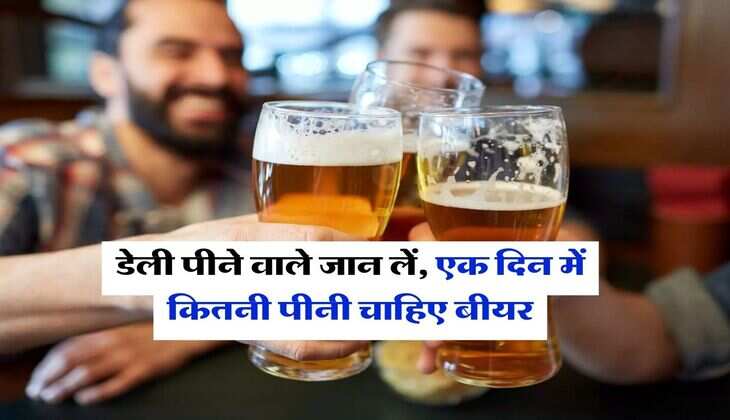 Beer : डेली पीने वाले जान लें, एक दिन में कितनी पीनी चाहिए बीयर 