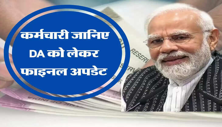  कर्मचारी जानिए DA को लेकर फाइनल अपडेट, सरकार का क्या है प्लान