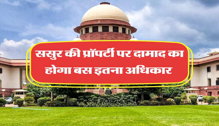 ससुर की प्रॉपर्टी पर दामाद का होगा बस इतना अधिकार 