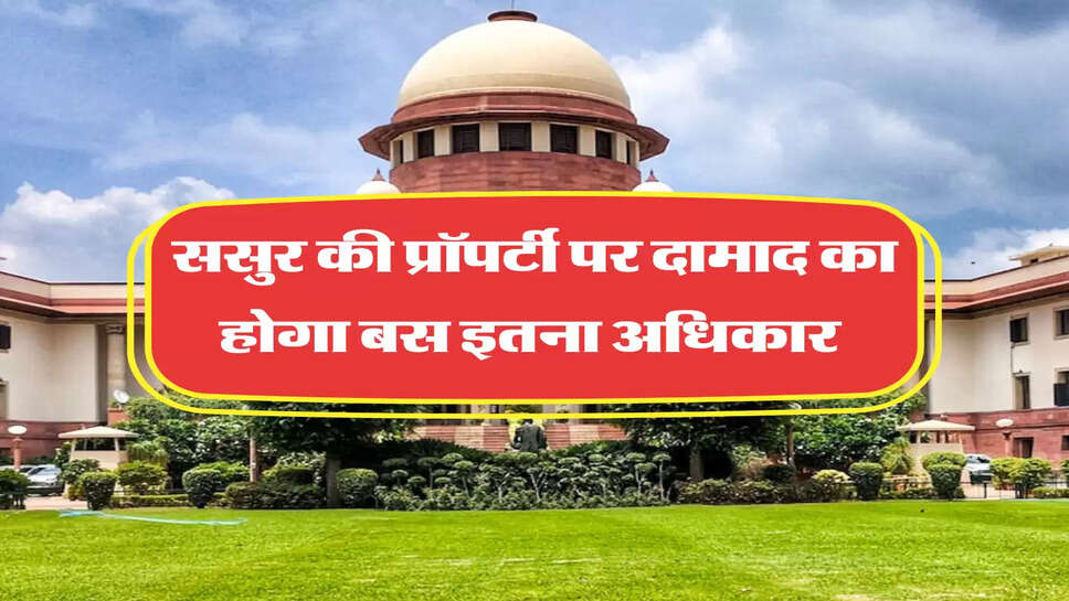 ससुर की प्रॉपर्टी पर दामाद का होगा बस इतना अधिकार 