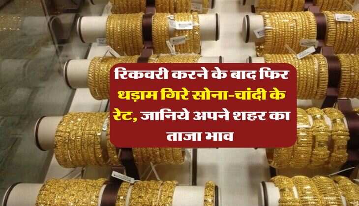 Gold Rate 5 Feb : रिकवरी करने के बाद फिर धड़ाम गिरे सोना-चांदी के रेट, जानिये अपने शहर का ताजा भाव&nbsp;