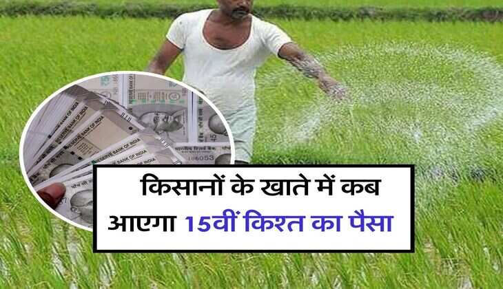 PM Kisan Samman Nidhi : किसानों के खाते में कब आएगा 15वीं किश्त का पैसा, जानिये लेटेस्ट अपडेट
