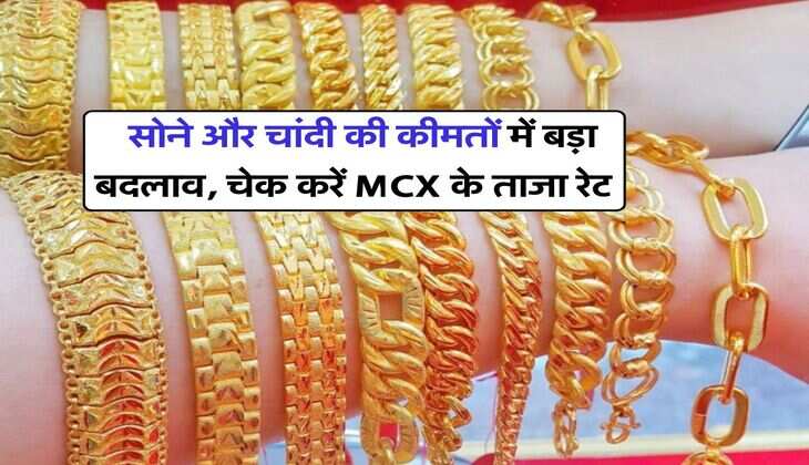  Gold silver price : सोने और चांदी की कीमतों में बड़ा बदलाव, चेक करें MCX के ताजा रेट