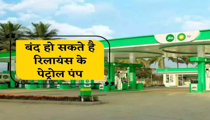 Reliance petrol pump: एक बार फिर बंद हो सकते है रिलायंस के पेट्रोल पंप, जानिए पूरा मामला