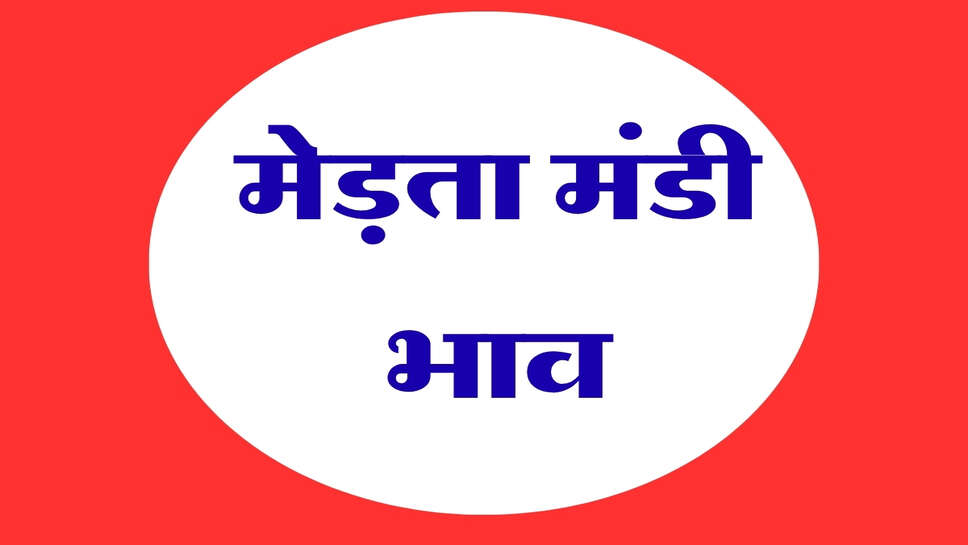 मेड़ता मंडी भाव 24 अक्टूबर 2026: मूंग और जीरा में तेजी, ग्वार-चना मंदे