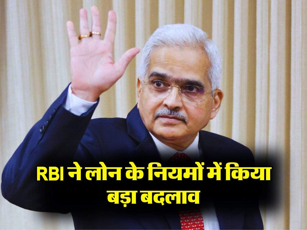 RBI ने लोन के नियमों में किया बड़ा बदलाव, एक तारीख से होंगे लागू