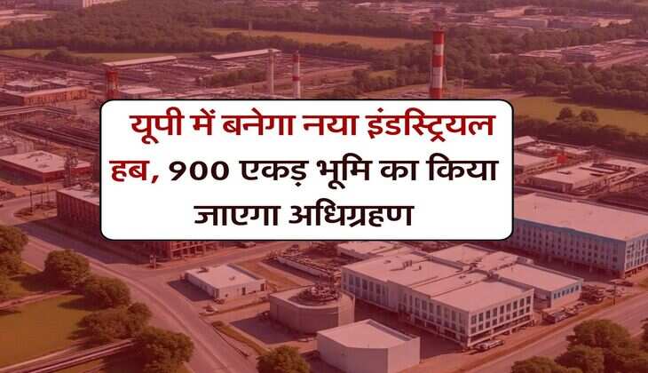 UP Land Acquisition : यूपी में बनेगा नया इंडस्ट्रियल हब, 900 एकड़ भूमि का किया जाएगा अधिग्रहण