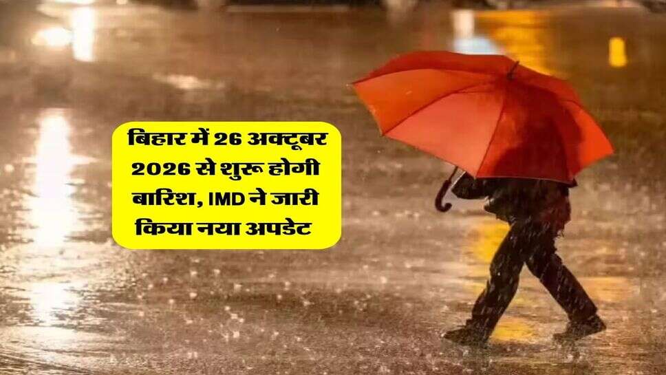 Bihar Ka Mausam : बिहार में 26 अक्टूबर 2026 से शुरू होगी बारिश, IMD ने जारी किया नया अपडेट&nbsp;