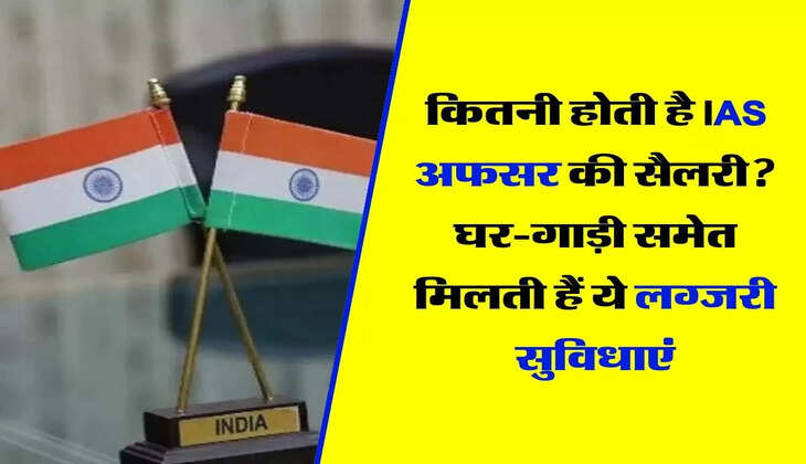 IAS Salary: कितनी होती है IAS अफसर की सैलरी? घर-गाड़ी समेत मिलती हैं ये लग्जरी सुविधाएं