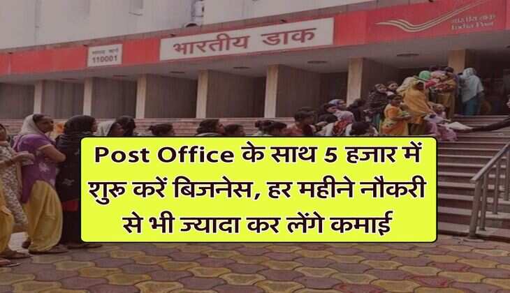 Post Office के साथ 5 हजार में शुरू करें बिजनेस, हर महीने नौकरी से भी ज्यादा कर लेंगे कमाई