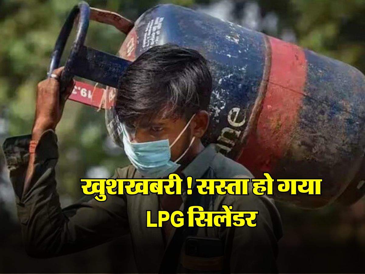 LPG Price, 1 May 2024 : खुशखबरी! सस्ता हो गया LPG सिलेंडर, जानिए क्या है नए रेट