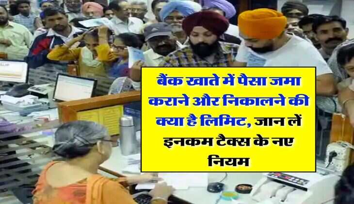 Savings Account : बैंक खाते में पैसा जमा कराने और निकालने की क्या है लिमिट, जान लें इनकम टैक्स के नए नियम