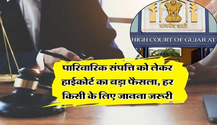Property Dispute : पारिवारिक संपत्ति को लेकर हाईकोर्ट का बड़ा फैसला, हर किसी के लिए जानना जरूरी
