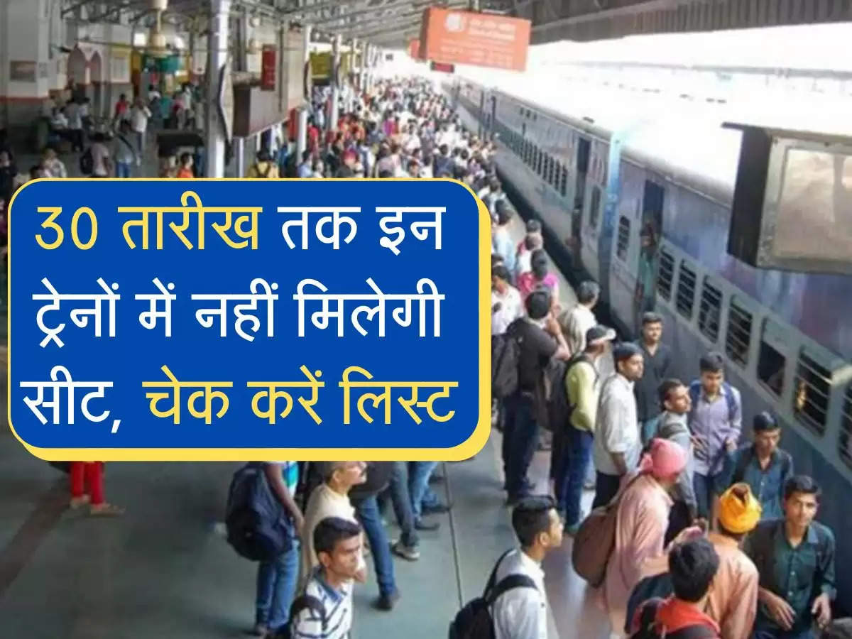 Indian Railways : 30 तारीख तक इन ट्रेनों में नहीं मिलेगी सीट, चेक करें लिस्ट