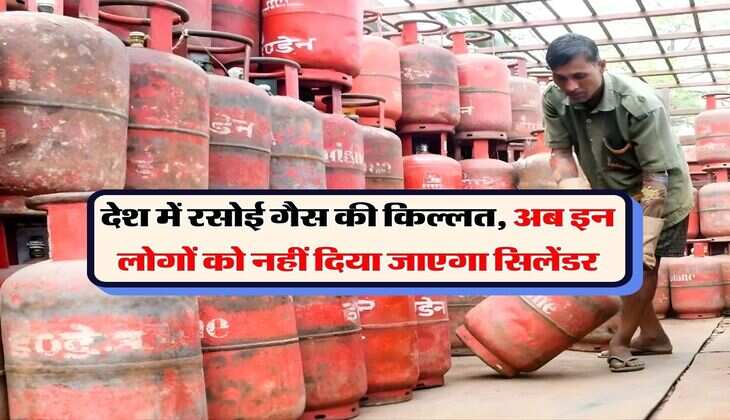 LPG Crisis : देश में रसोई गैस की किल्लत, अब इन लोगों को नहीं दिया जाएगा सिलेंडर