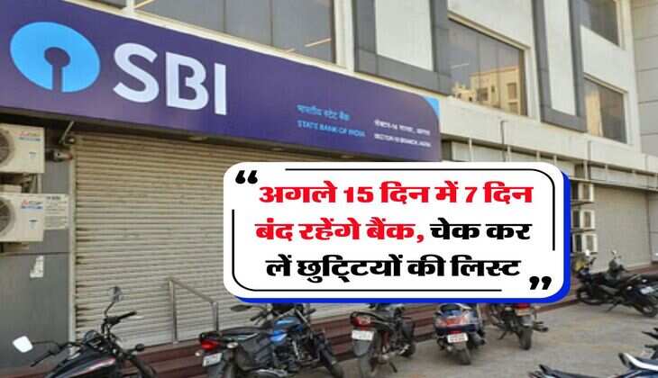 Bank Holiday : अगले 15 दिन में 7 दिन बंद रहेंगे बैंक, चेक कर लें छुटि्टयों की लिस्ट