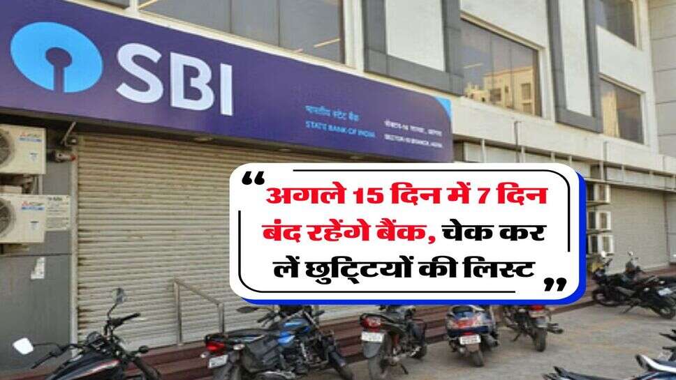 Bank Holiday : अगले 15 दिन में 7 दिन बंद रहेंगे बैंक, चेक कर लें छुटि्टयों की लिस्ट