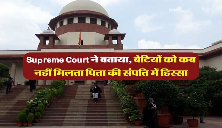 Supreme Court ने बताया, बेटियों को कब नहीं मिलता पिता की संपत्ति में हिस्सा