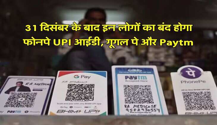 31 दिसंबर के बाद इन लोगों का बंद होगा फोनपे UPI आईडी, गूगल पे और Paytm, जल्द कर लें ये काम