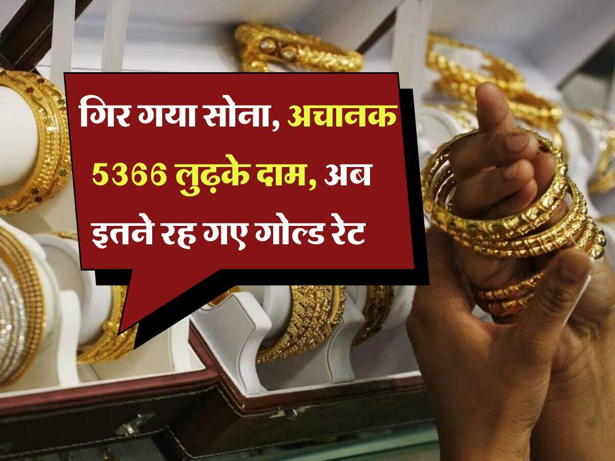 Gold Rate Down : गिर गया सोना, अचानक 5366 लुढ़के दाम, अब इतने रह गए गोल्ड रेट