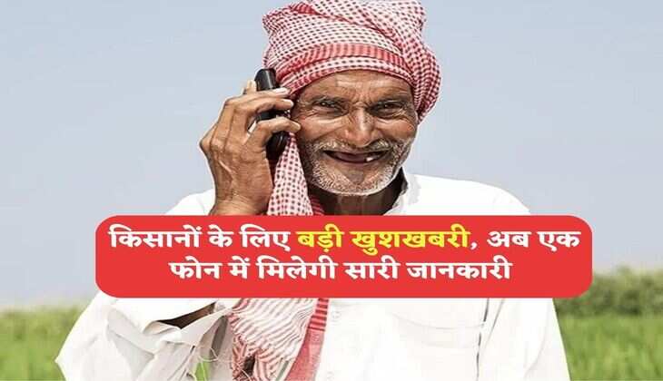 Kisan Call Center: किसानों के लिए बड़ी खुशखबरी, अब एक फोन में मिलेगी सारी जानकारी