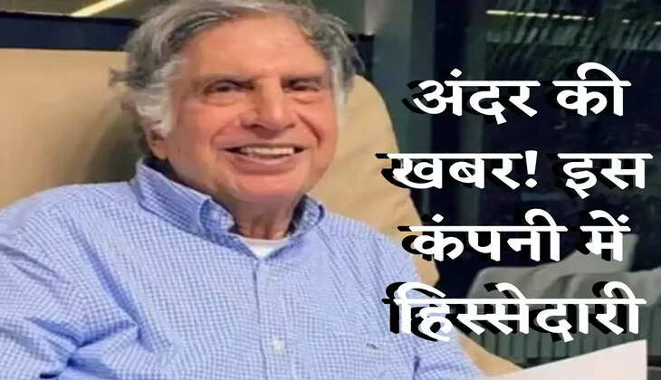 share market : अंदर की खबर, TATA इस कंपनी में कर रही बड़ी हिस्सेदारी