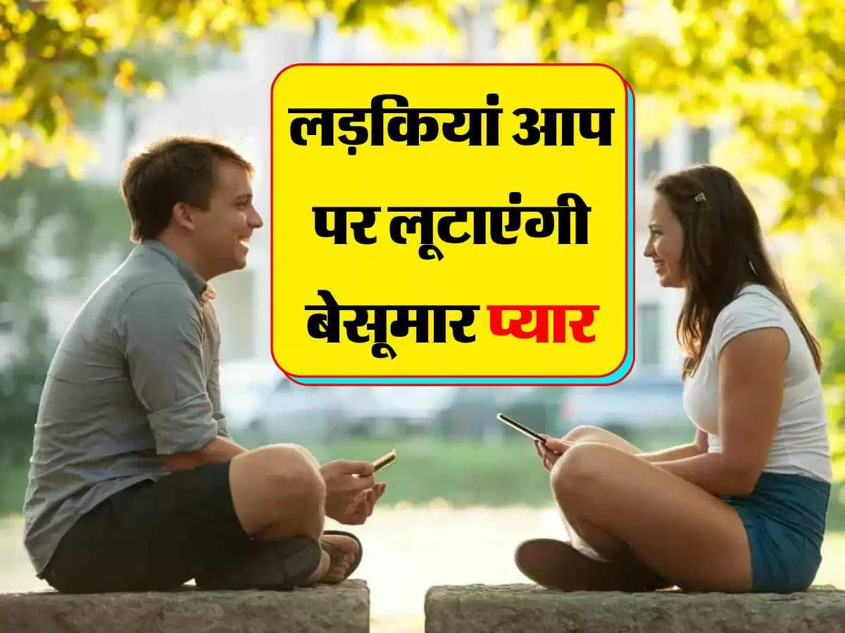 Relationship Tips : लड़कियां आप पर लूटाएंगी बेसूमार प्यार, फॉलो करें ये 4 टिप्स 