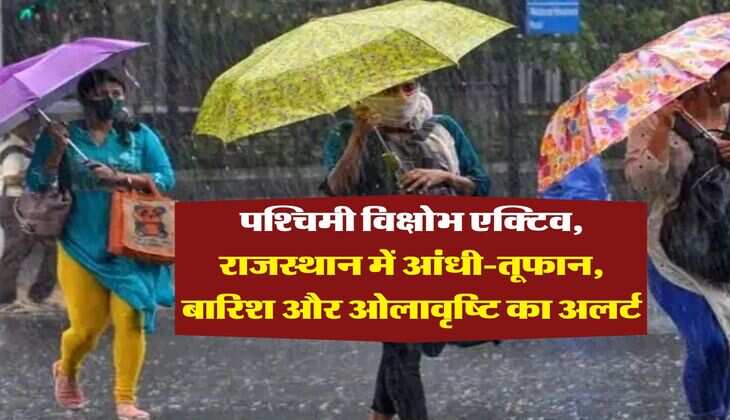 Rajasthan Weather : पश्चिमी विक्षोभ एक्टिव, राजस्थान में आंधी-तूफान, बारिश और ओलावृष्टि का अलर्ट