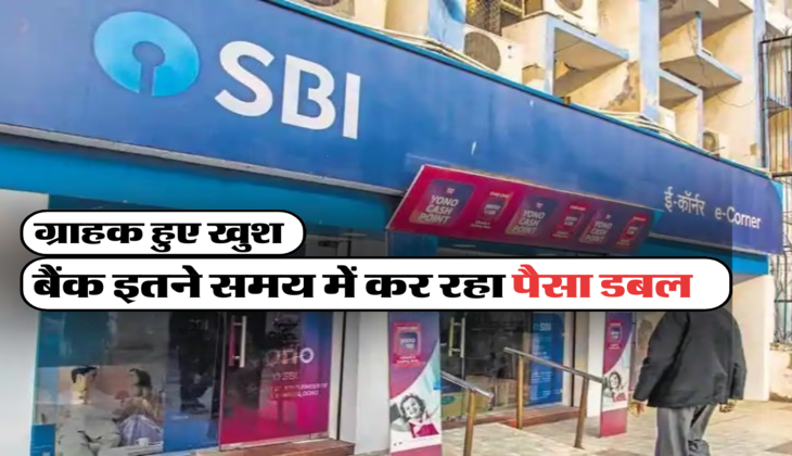 बैंक इतने समय में कर रहा पैसा डबल 
