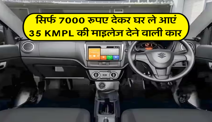 सिर्फ 7000 रूपए देकर घर ले आएं 35 KMPL की माइलेज देने वाली कार&nbsp;