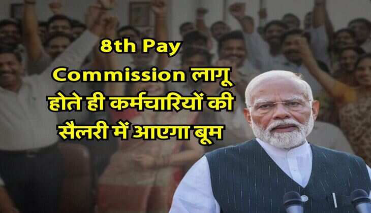 8th Pay Commission लागू होते ही कर्मचारियों की सैलरी में आएगा बूम, इन भत्तों में भी होगा इजाफा 