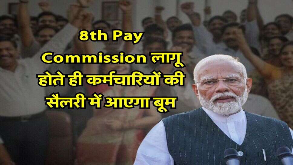 8th Pay Commission लागू होते ही कर्मचारियों की सैलरी में आएगा बूम, इन भत्तों में भी होगा इजाफा&nbsp;