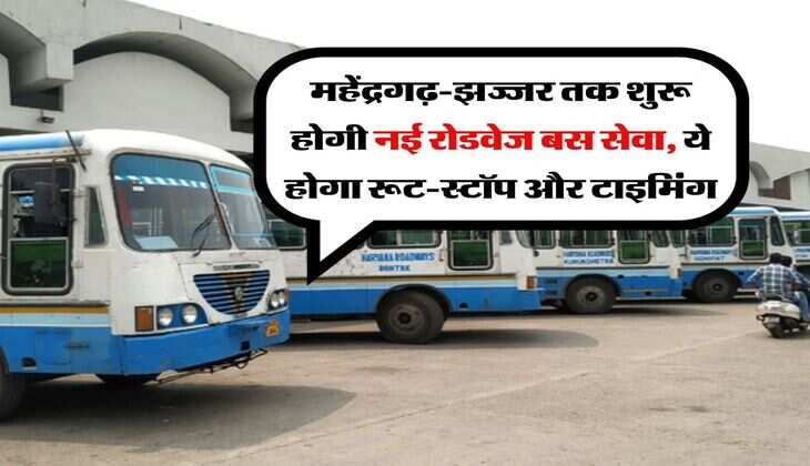 Bus Service : महेंद्रगढ़-झज्जर तक शुरू होगी नई रोडवेज बस सेवा, ये होगा रूट-स्टॉप और टाइमिंग