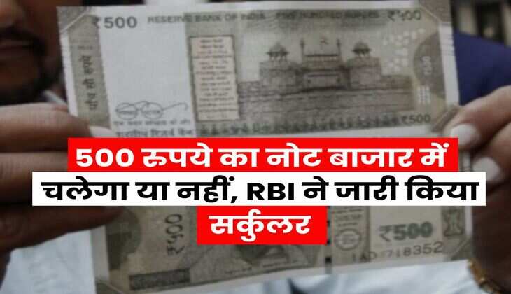 500 रुपये का नोट बाजार में चलेगा या नहीं, RBI ने जारी किया सर्कुलर