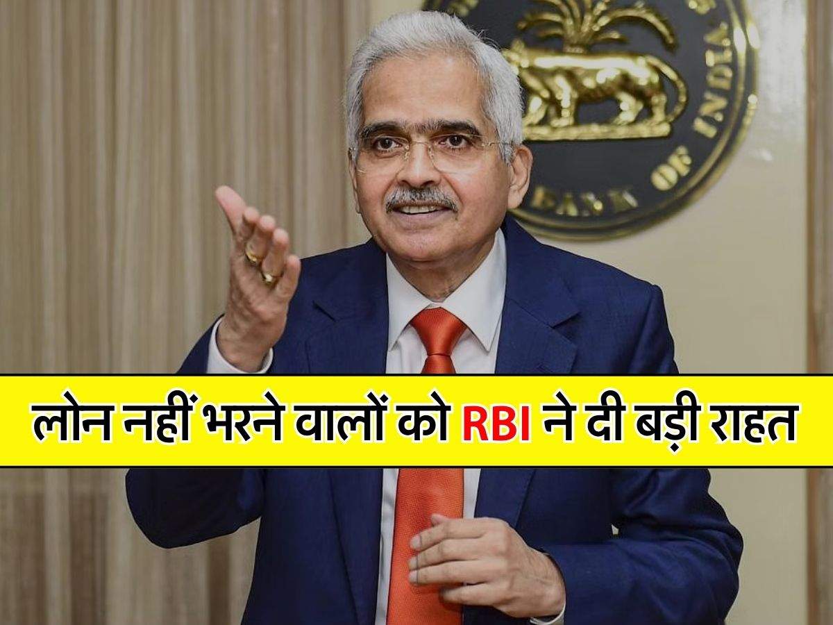 लोन नहीं भरने वालों को RBI ने दी बड़ी राहत, अब बैंक नहीं करेगा परेशान