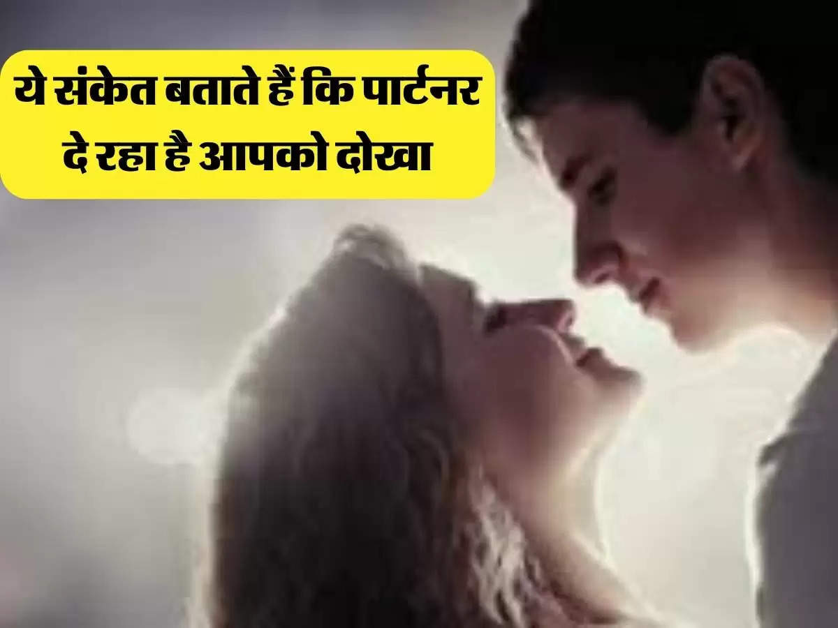 Relationship Tips: ये संकेत बताते हैं कि पार्टनर दे रहा है आपको दोखा, आज ही हो जाएं दूर 