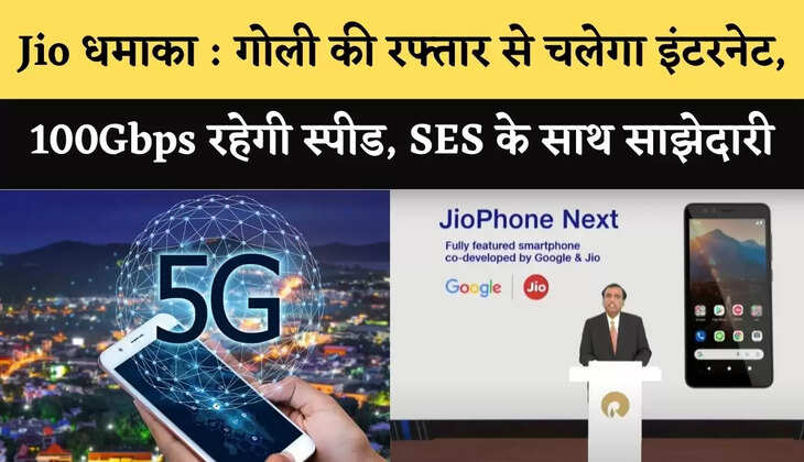 Jio धमाका : गोली की रफ्तार से चलेगा इंटरनेट, 100Gbps रहेगी स्पीड, SES के साथ साझेदारी