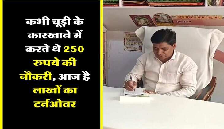Success Story : कभी चूड़ी के कारखाने में करते थे 250 रुपये की नौकरी, आज है लाखों का टर्नओवर
