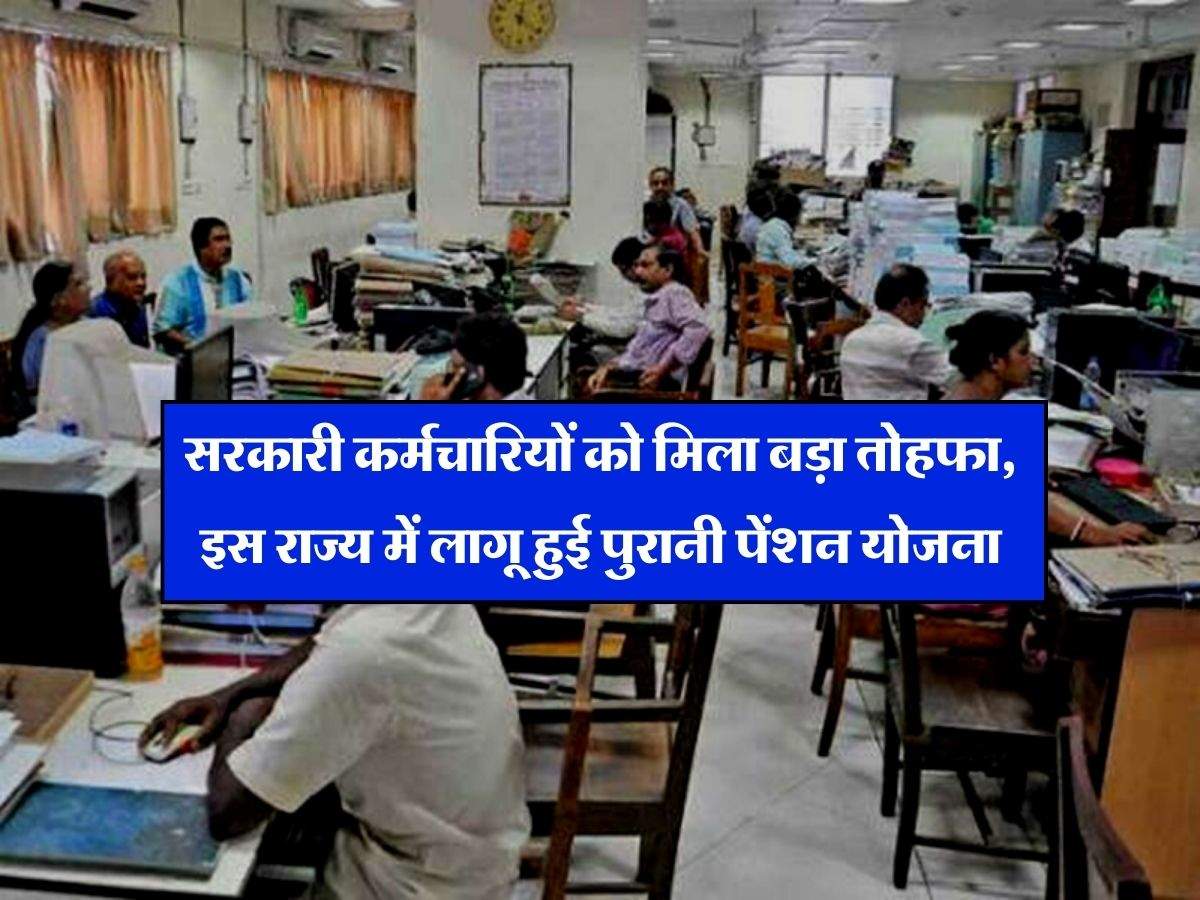 OPS : सरकारी कर्मचारियों को मिला बड़ा तोहफा, इस राज्य में लागू हुई पुरानी पेंशन योजना