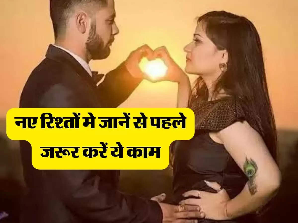 Relationship Tips: नए रिश्तों मे जानें से पहले जरूर करें ये काम, बाद में कभी नहीं होगा पछतावा