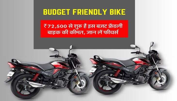 Budget Friendly Bike: ₹72,500 से शुरू है इस बजट फ्रेंडली बाइक की कीमत, जान लें फीचर्स