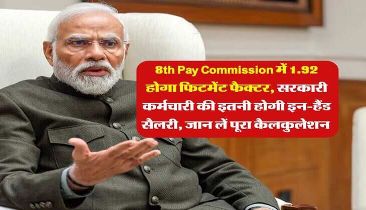 8th Pay Commission में 1.92 होगा फिटमेंट फैक्टर, सरकारी कर्मचारी की इतनी होगी इन-हैंड सैलरी, जान लें पूरा कैलकुलेशन&nbsp;