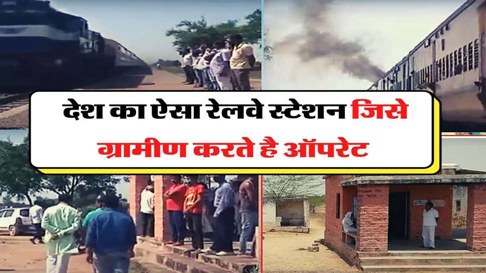 Railway Station - देश का ऐसा इकलौता रेलवे स्टेशन, जिसे रेलवे नहीं ग्रामीण करते है ऑपरेट&nbsp;