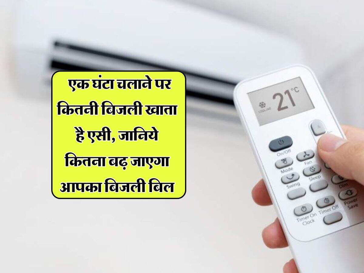 Air Conditioner : एक घंटा चलाने पर कितनी बिजली खाता है एसी, जानिये कितना बढ़ जाएगा आपका बिजली बिल