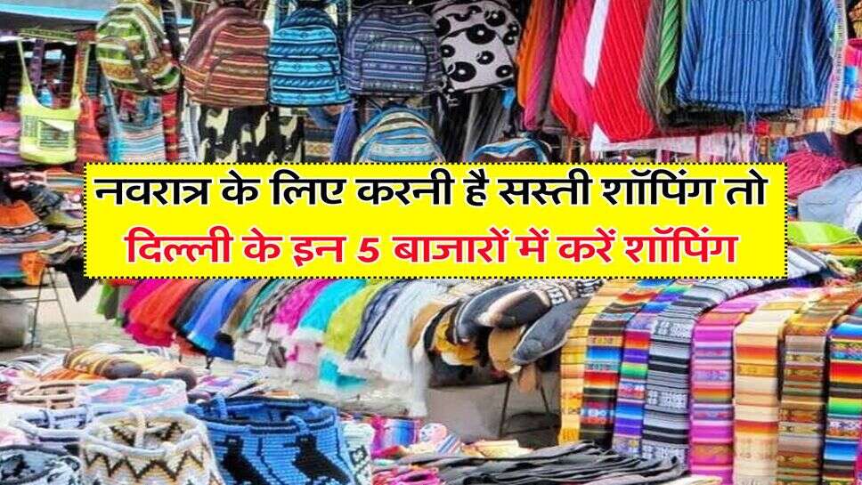 Delhi Cheapest Market : नवरात्र&nbsp;के लिए करनी है सस्ती शॉपिंग तो दिल्ली के इन 5 बाजारों में करें शॉपिंग