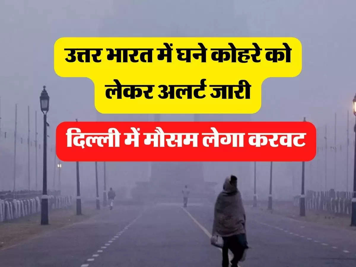 IMD weather Update: उत्तर भारत में घने कोहरे को लेकर अलर्ट जारी, दिल्ली में मौसम लेगा करवट